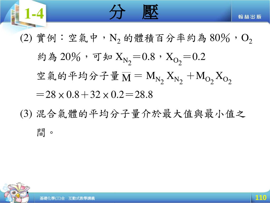 實例：空氣中，N2 的體積百分率約為 80％，O2 約為 20％，可知 XN2＝0. 8，XO2＝0