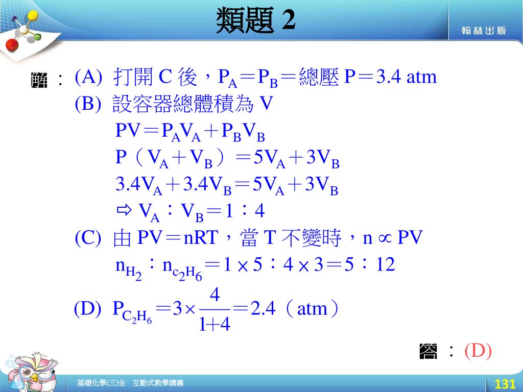 類題 2 (A) 打開 C 後，PA＝PB＝總壓 P＝3.4 atm (B) 設容器總體積為 V PV＝PAVA＋PBVB