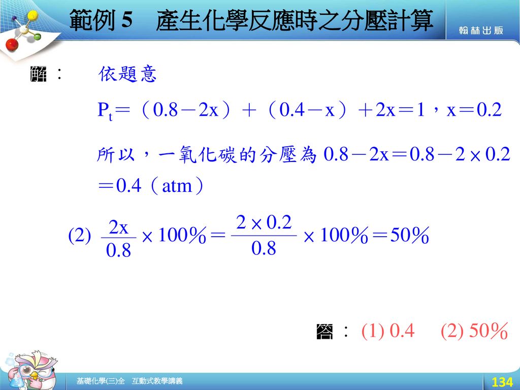 範例 5 產生化學反應時之分壓計算 依題意 Pt＝（0.8－2x）＋（0.4－x）＋2x＝1，x＝0.2