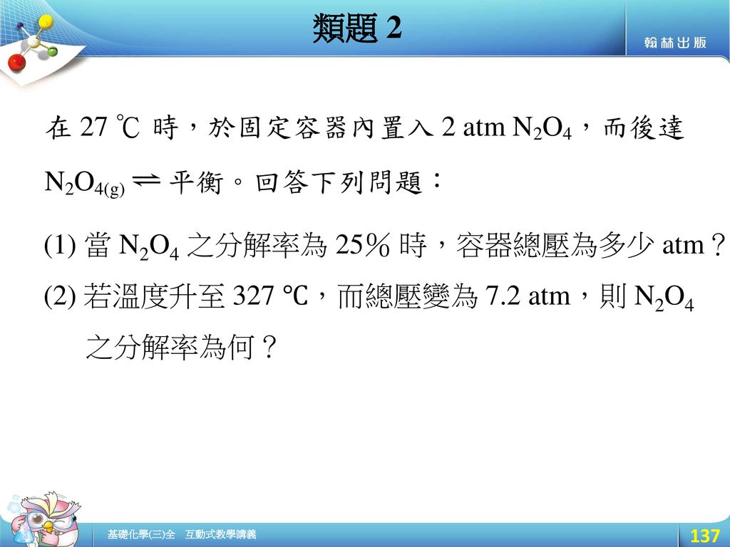 類題 2 (1) 當 N2O4 之分解率為 25％ 時，容器總壓為多少 atm？