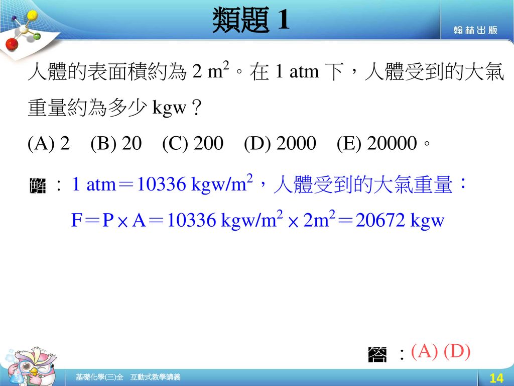 類題 1 人體的表面積約為 2 m2。在 1 atm 下，人體受到的大氣重量約為多少 kgw？