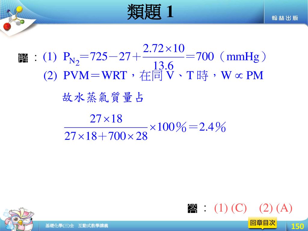 類題 1 (2) PVM＝WRT，在同 V、T 時，W  PM 故水蒸氣質量占 (1) (C) (2) (A)