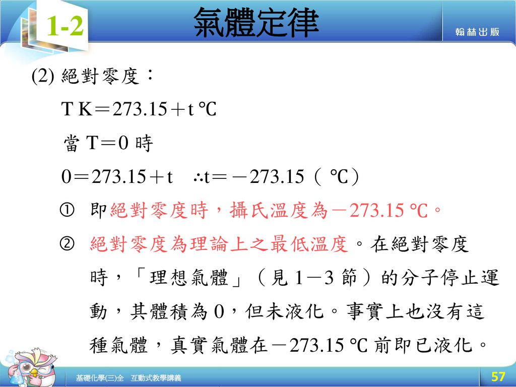絕對零度： T K＝273.15＋t ℃ 當 T＝0 時. 0＝273.15＋t ∴t＝－273.15（ ℃） 即絕對零度時，攝氏溫度為－ ℃。