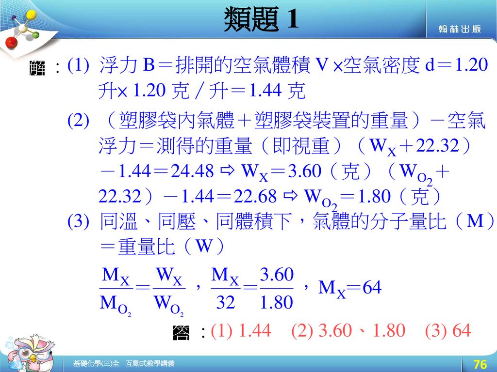 類題 1 (1) 浮力 B＝排開的空氣體積 V ×空氣密度 d＝1.20 升× 1.20 克∕升＝1.44 克