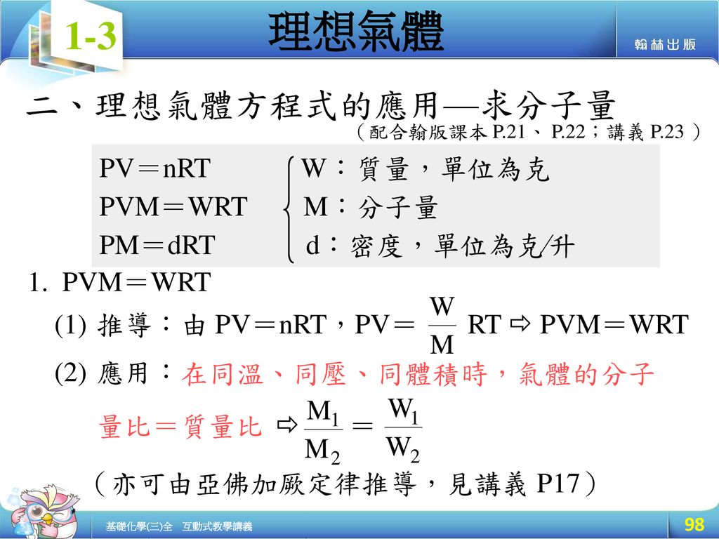 二、理想氣體方程式的應用—求分子量 PV＝nRT W：質量，單位為克 PVM＝WRT M：分子量 PM＝dRT d：密度，單位為克∕升