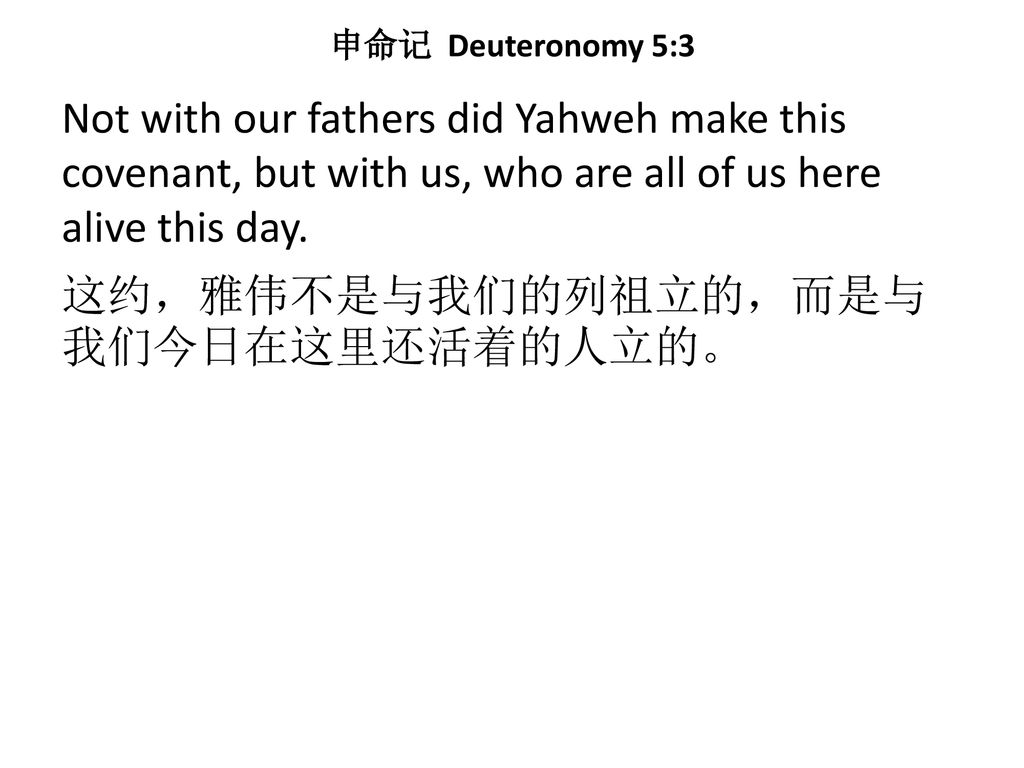 申命记 Deuteronomy 5:3