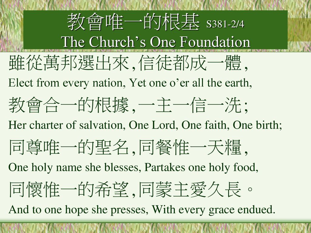教會唯一的根基 S381-2/4 The Church’s One Foundation