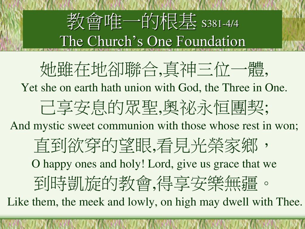 教會唯一的根基 S381-4/4 The Church’s One Foundation