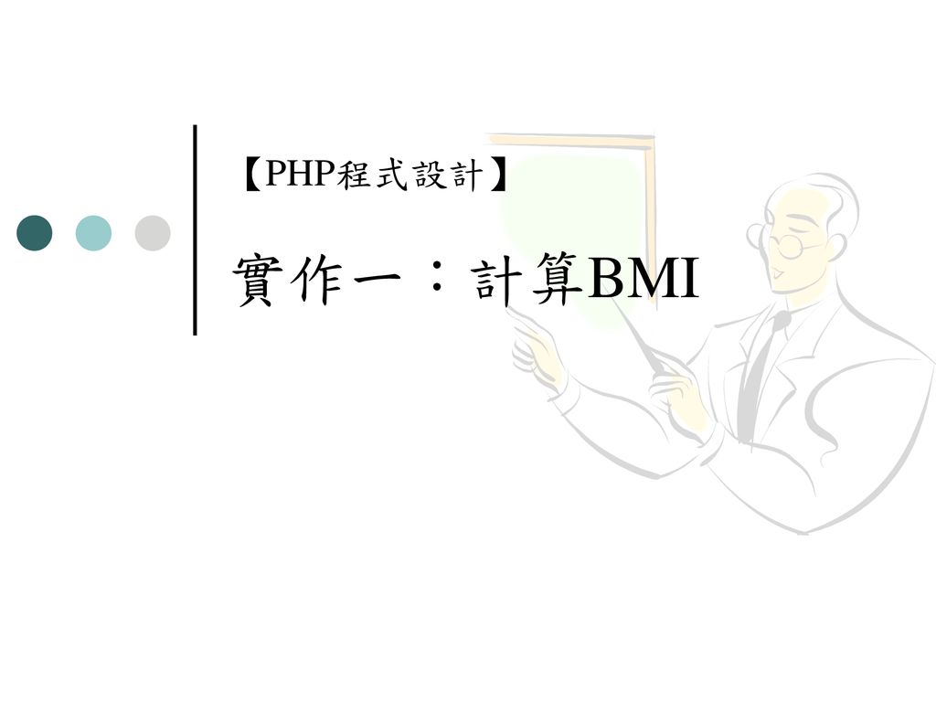【PHP程式設計】 實作一：計算BMI