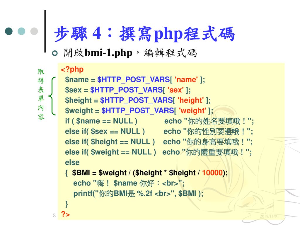 步驟 4：撰寫php程式碼 開啟bmi-1.php，編輯程式碼 < php 取得表單內容