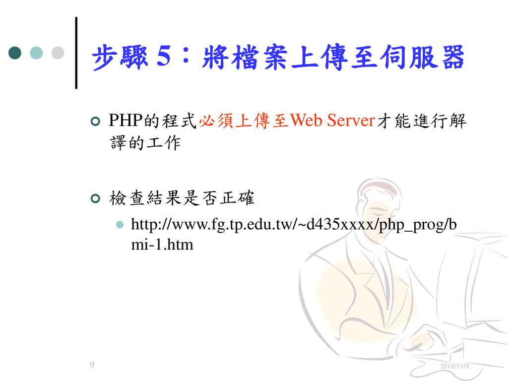 步驟 5：將檔案上傳至伺服器 PHP的程式必須上傳至Web Server才能進行解譯的工作 檢查結果是否正確