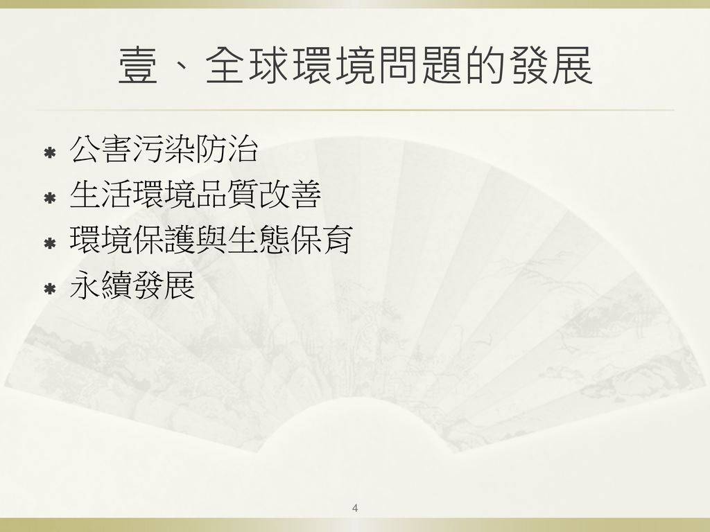 單元一 環境問題的現狀與發展吳明陵萬能科技大學企業管理系副教授ppt Download