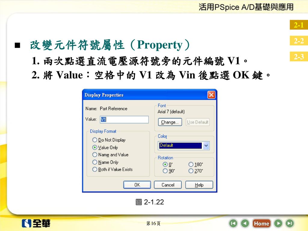 改變元件符號屬性（Property） 兩次點選直流電壓源符號旁的元件編號 V1。