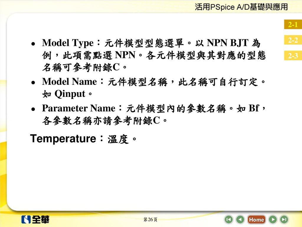 Model Type：元件模型型態選單。以 NPN BJT 為例，此項需點選 NPN。各元件模型與其對應的型態名稱可參考附錄C。