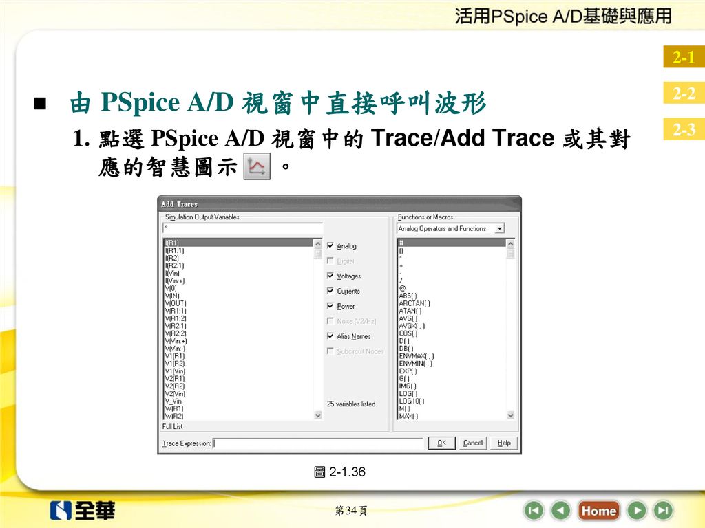 由 PSpice A/D 視窗中直接呼叫波形 點選 PSpice A/D 視窗中的 Trace/Add Trace 或其對應的智慧圖示 。