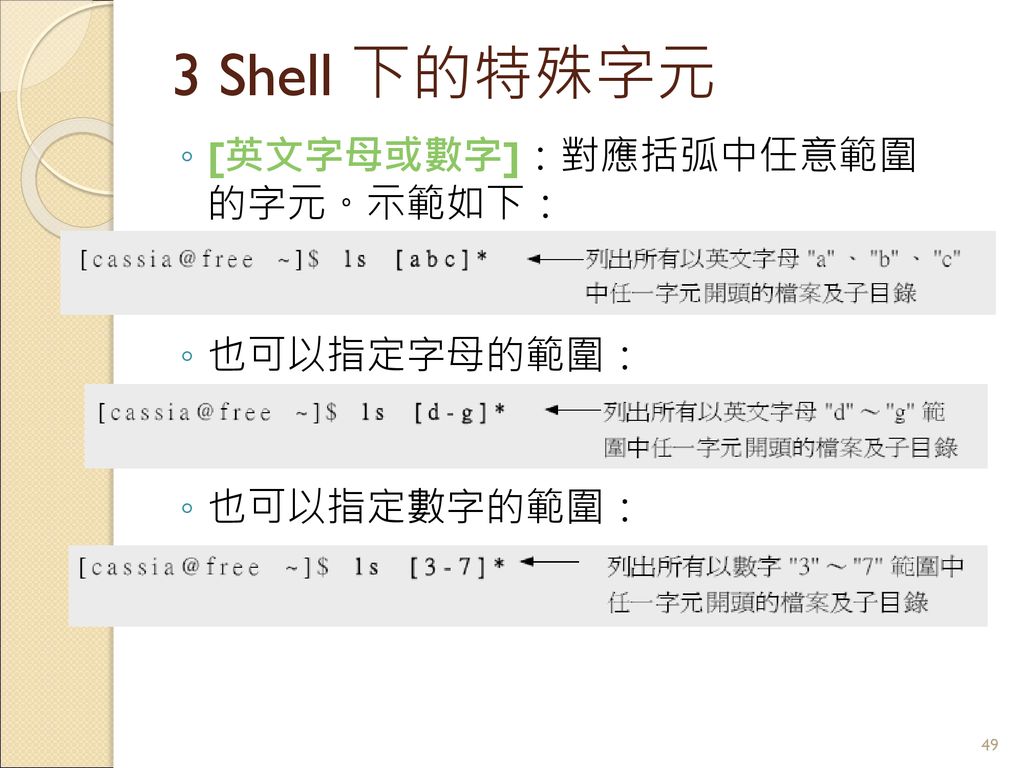 Shell基本概論前言簡介各種功能特殊字元環境變數與設定 Ppt Download