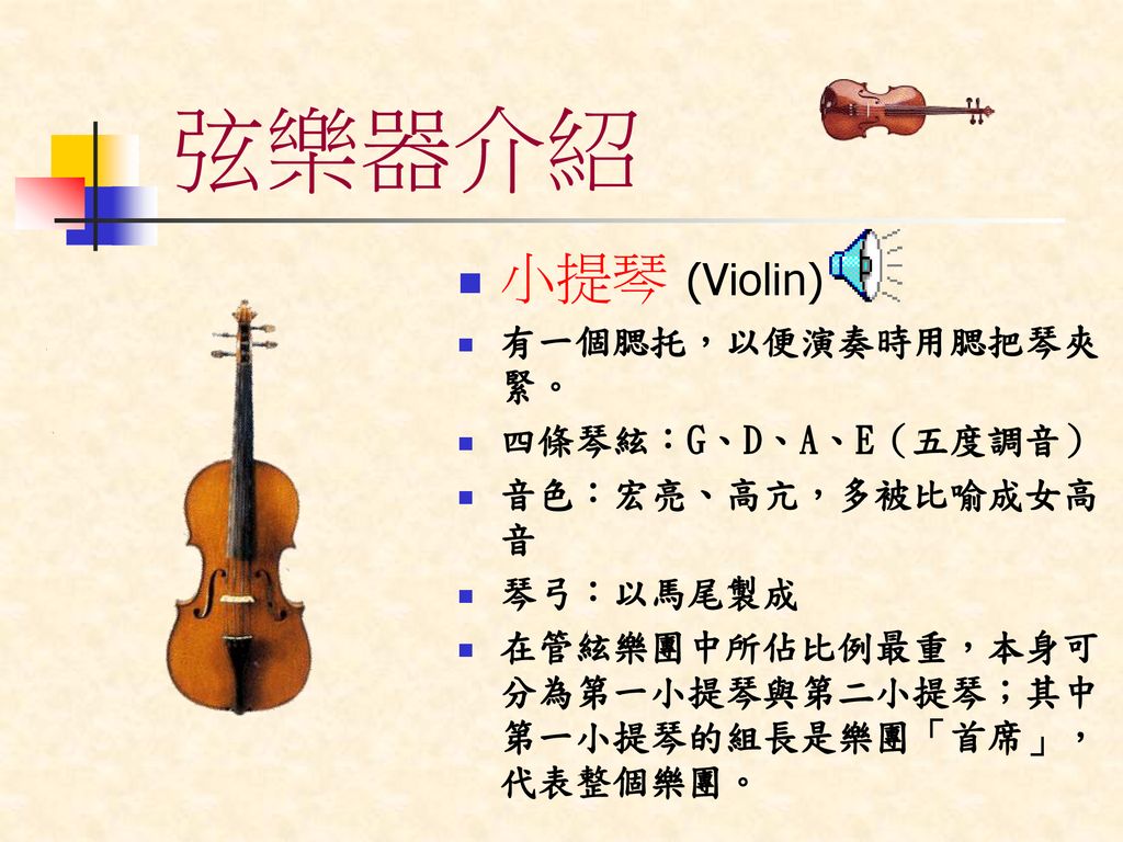 弦樂器介紹 小提琴 (Violin) 有一個腮托，以便演奏時用腮把琴夾緊。 四條琴絃：G、D、A、E（五度調音）