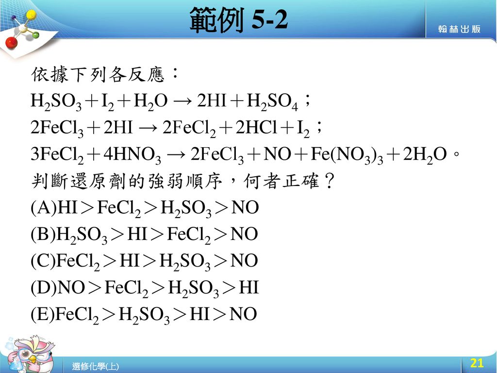 範例 5-2 依據下列各反應： H2SO3＋I2＋H2O → 2HI＋H2SO4； 2FeCl3＋2HI → 2FeCl2＋2HCl＋I2；