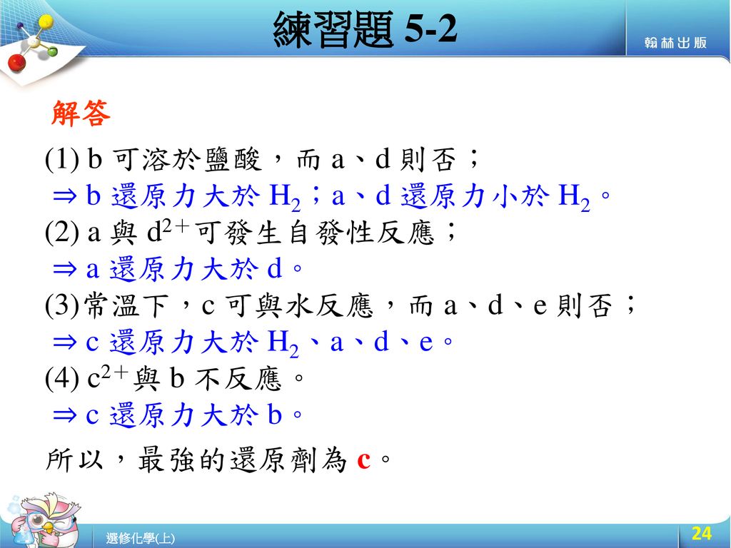 練習題 5-2 解答 (1) b 可溶於鹽酸，而 a、d 則否； ⇒ b 還原力大於 H2；a、d 還原力小於 H2。