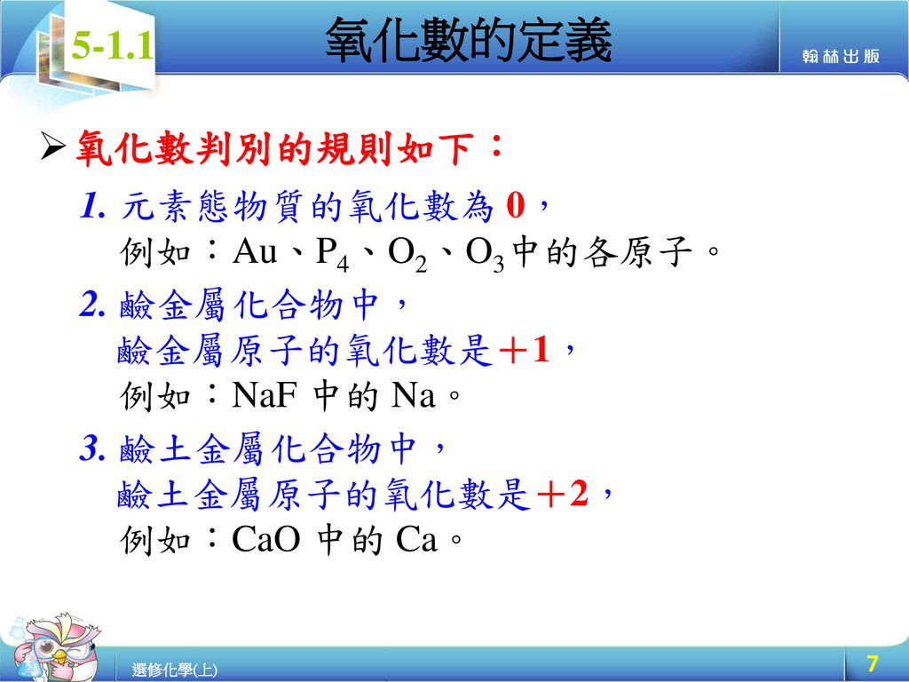 氧化數的定義 氧化數判別的規則如下： 1. 元素態物質的氧化數為 0， 例如：Au、P4、O2、O3中的各原子。