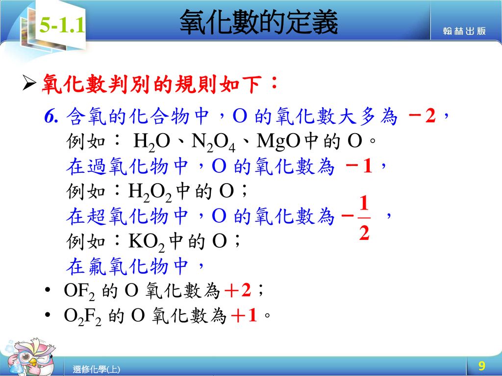 氧化數的定義 氧化數判別的規則如下： 6. 含氧的化合物中，O 的氧化數大多為 －2，