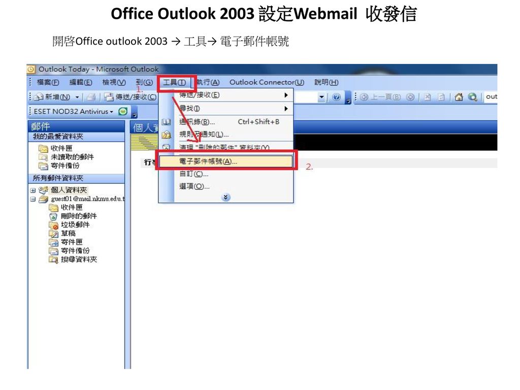 Office Outlook 2003 設定Webmail 收發信