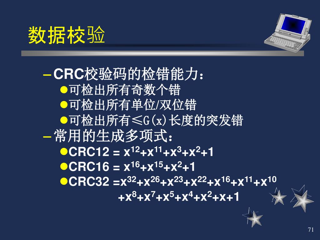 数据校验 CRC校验码的检错能力： 常用的生成多项式： 可检出所有奇数个错 可检出所有单位/双位错 可检出所有≤G(x)长度的突发错