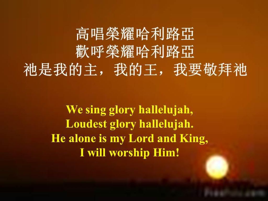 高唱榮耀哈利路亞 歡呼榮耀哈利路亞 祂是我的主，我的王，我要敬拜祂