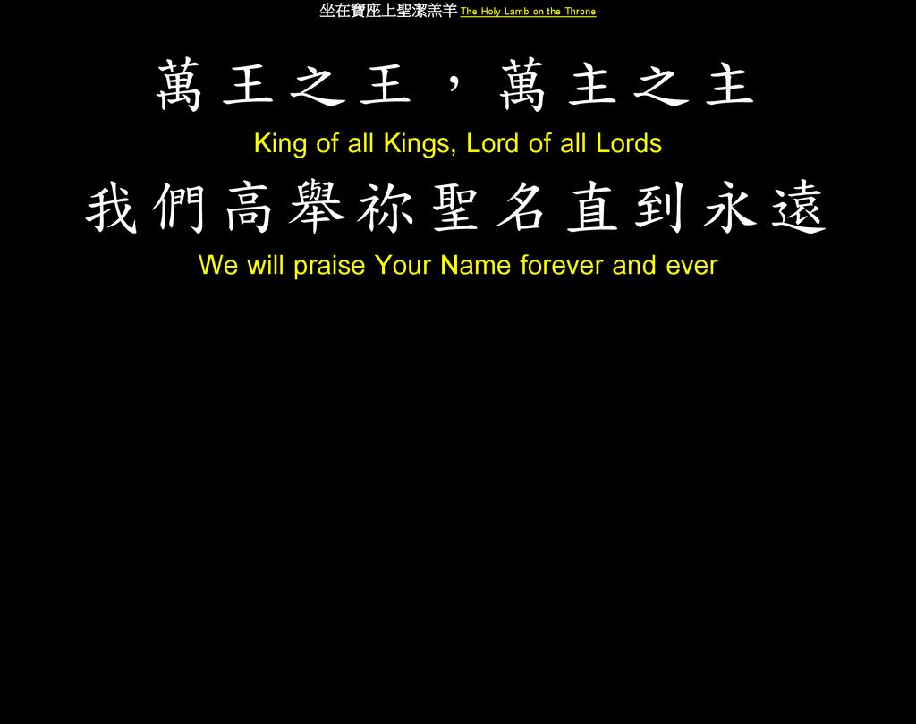 萬王之王，萬主之主 我們高舉祢聖名直到永遠 King of all Kings, Lord of all Lords