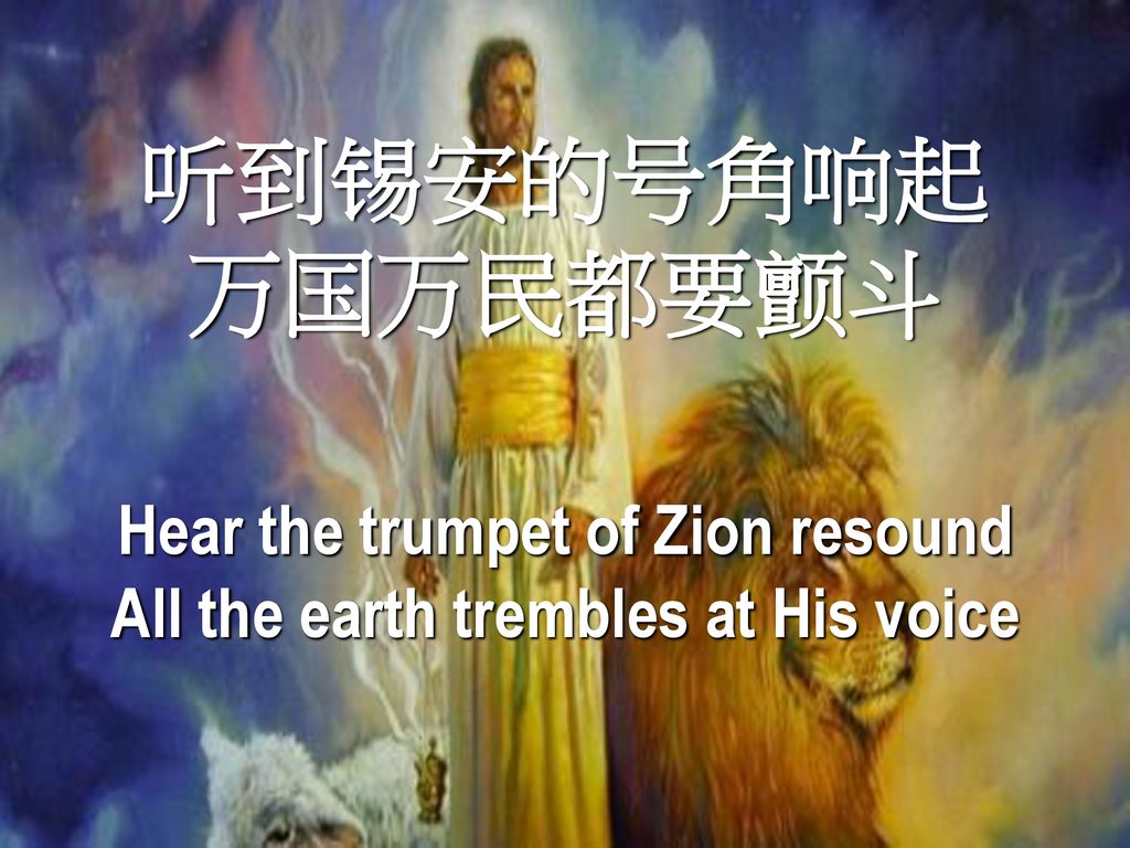 Hear the trumpet of Zion resound All the earth trembles at His voice