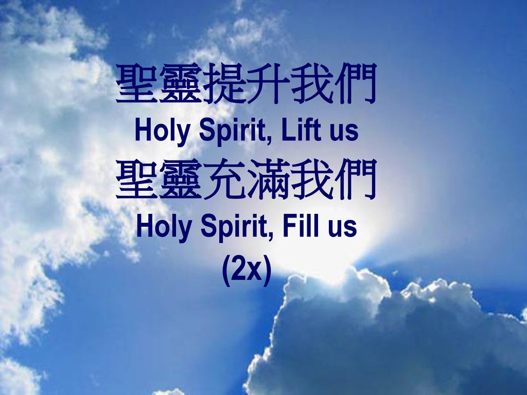 聖靈提升我們 Holy Spirit, Lift us 聖靈充滿我們 Holy Spirit, Fill us (2x)