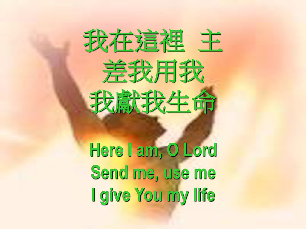我在這裡 主 差我用我 我獻我生命 Here I am, O Lord Send me, use me I give You my life