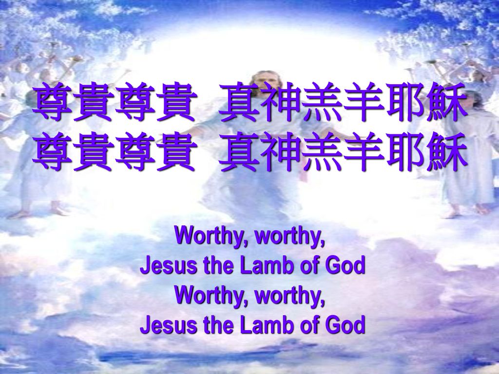 尊貴尊貴 真神羔羊耶穌 Worthy, worthy, Jesus the Lamb of God