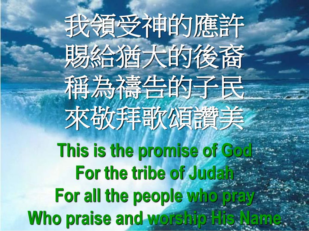 我領受神的應許 賜給猶大的後裔 稱為禱告的子民 來敬拜歌頌讚美