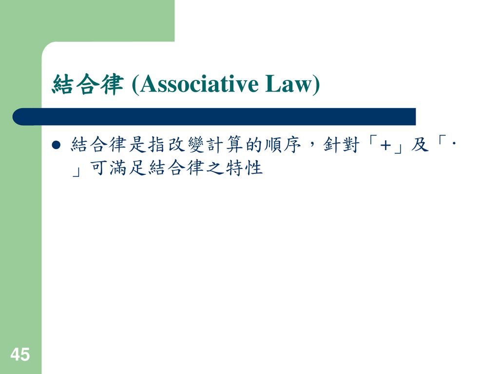 結合律 (Associative Law) 結合律是指改變計算的順序，針對「+」及「‧」可滿足結合律之特性