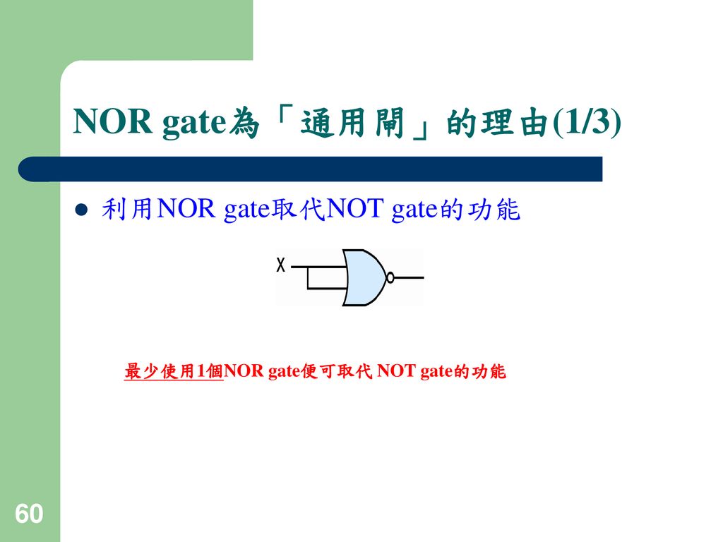NOR gate為「通用閘」的理由(1/3) 利用NOR gate取代NOT gate的功能