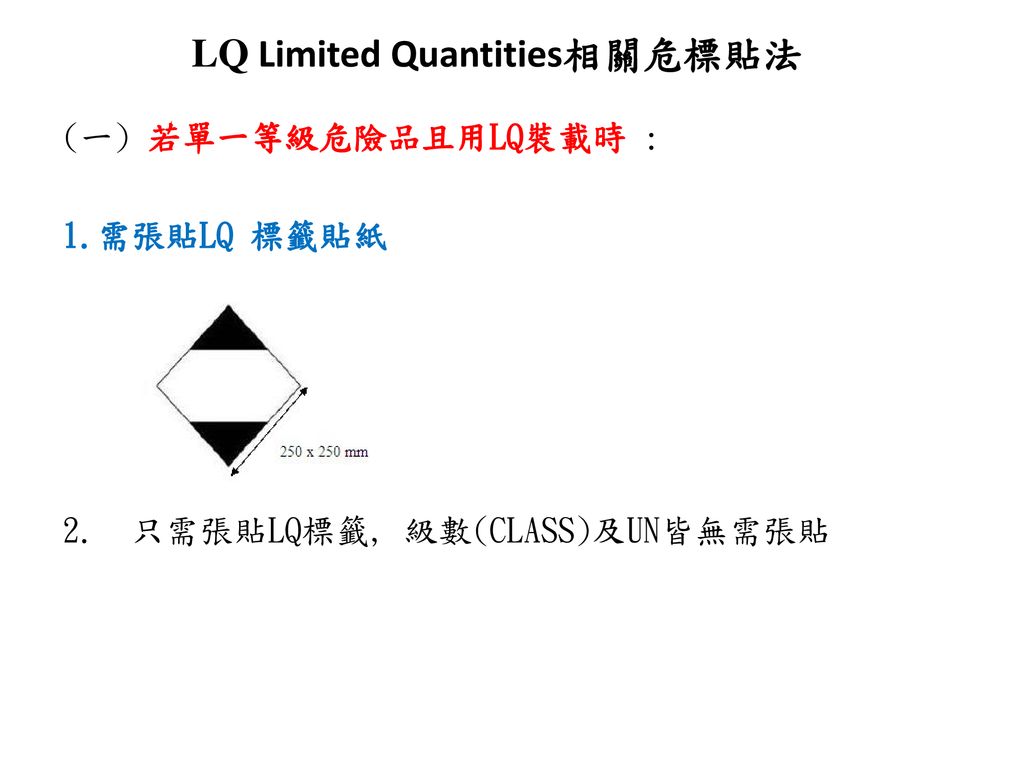LQ Limited Quantities相關危標貼法
