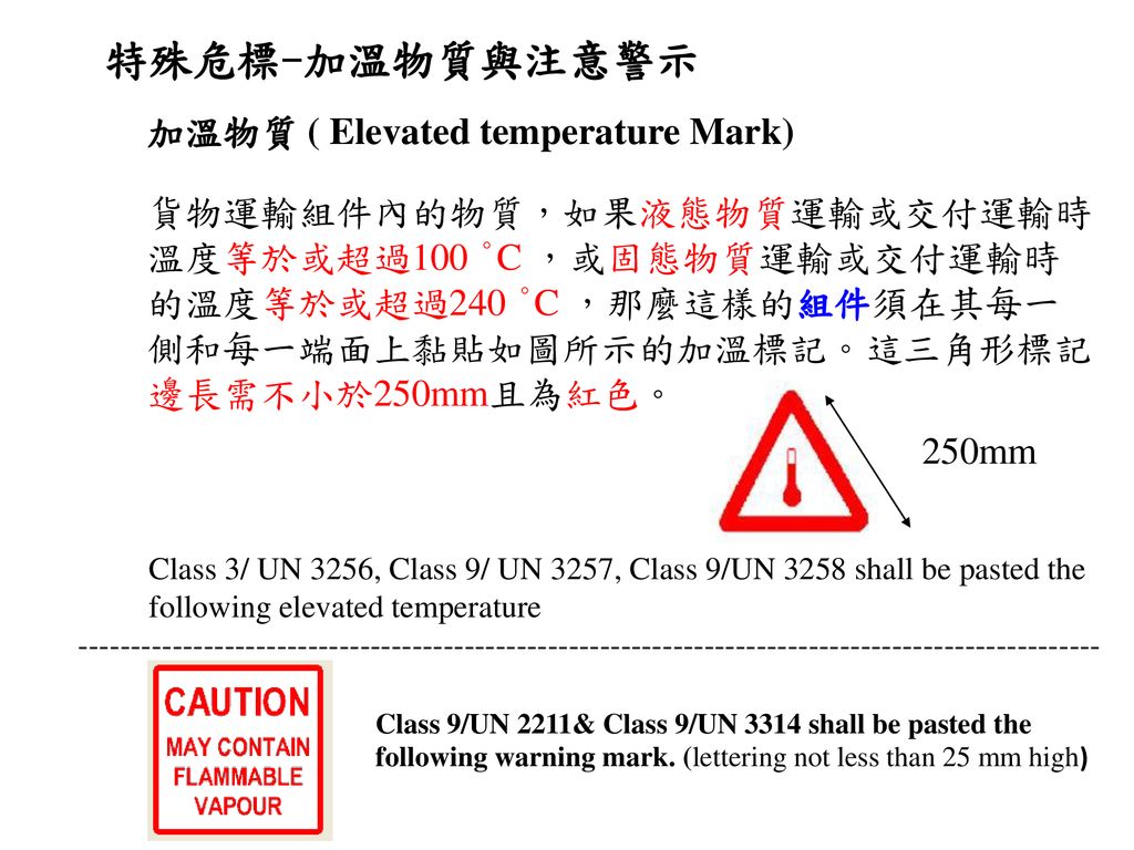 特殊危標-加溫物質與注意警示 加溫物質 ( Elevated temperature Mark)