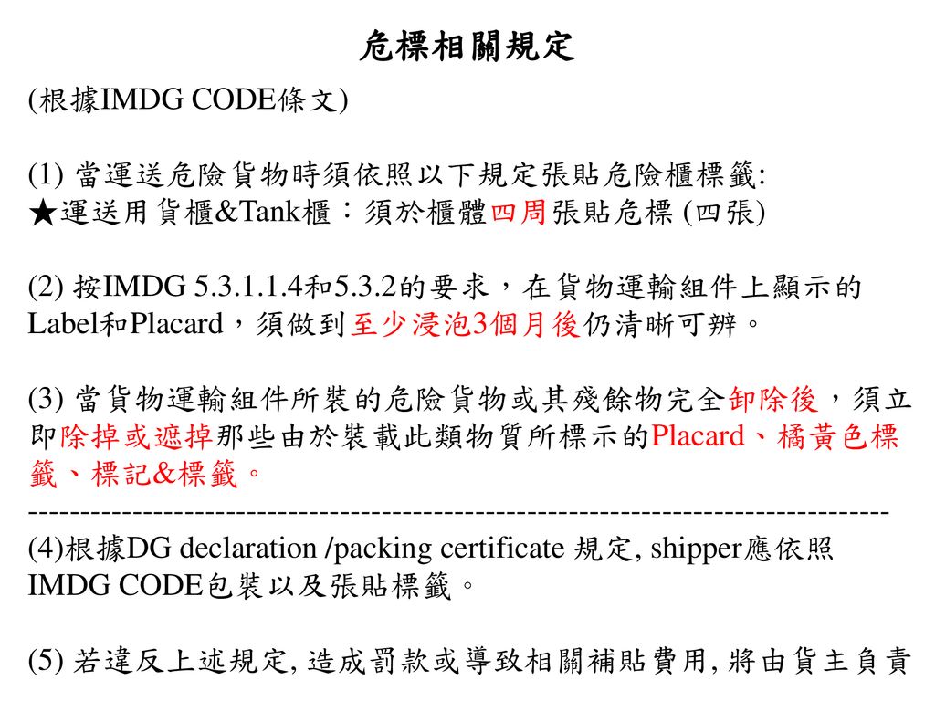 危標相關規定 (根據IMDG CODE條文) (1) 當運送危險貨物時須依照以下規定張貼危險櫃標籤: