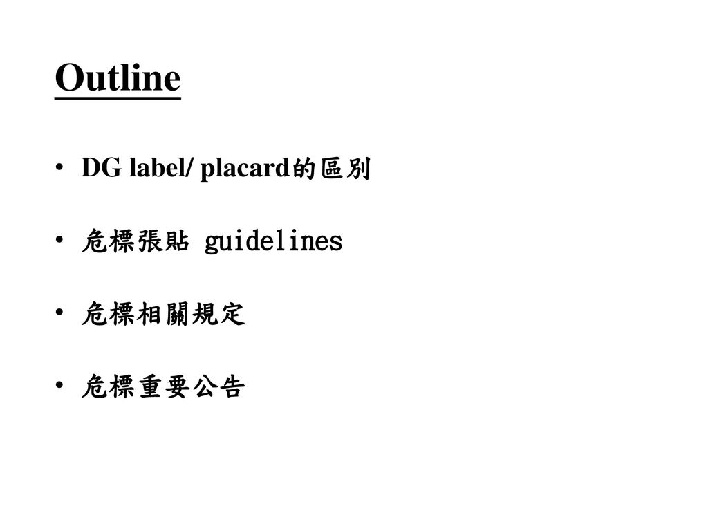 Outline DG label/ placard的區別 危標張貼 guidelines 危標相關規定 危標重要公告
