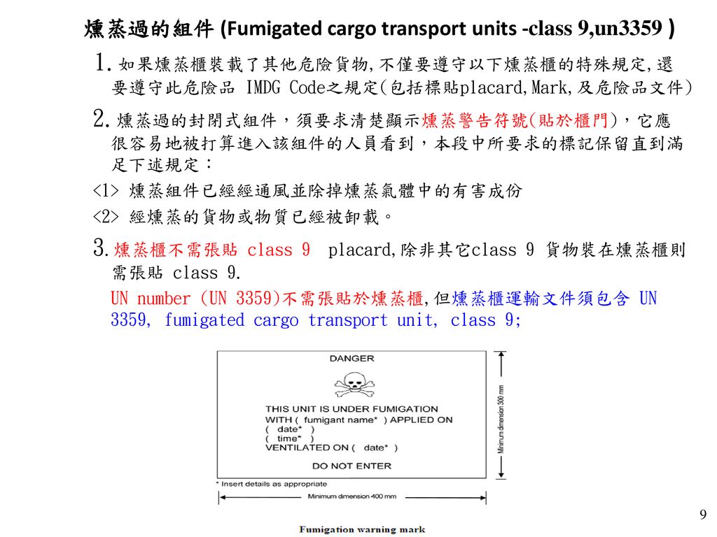 燻蒸過的組件 (Fumigated cargo transport units -class 9,un3359 )