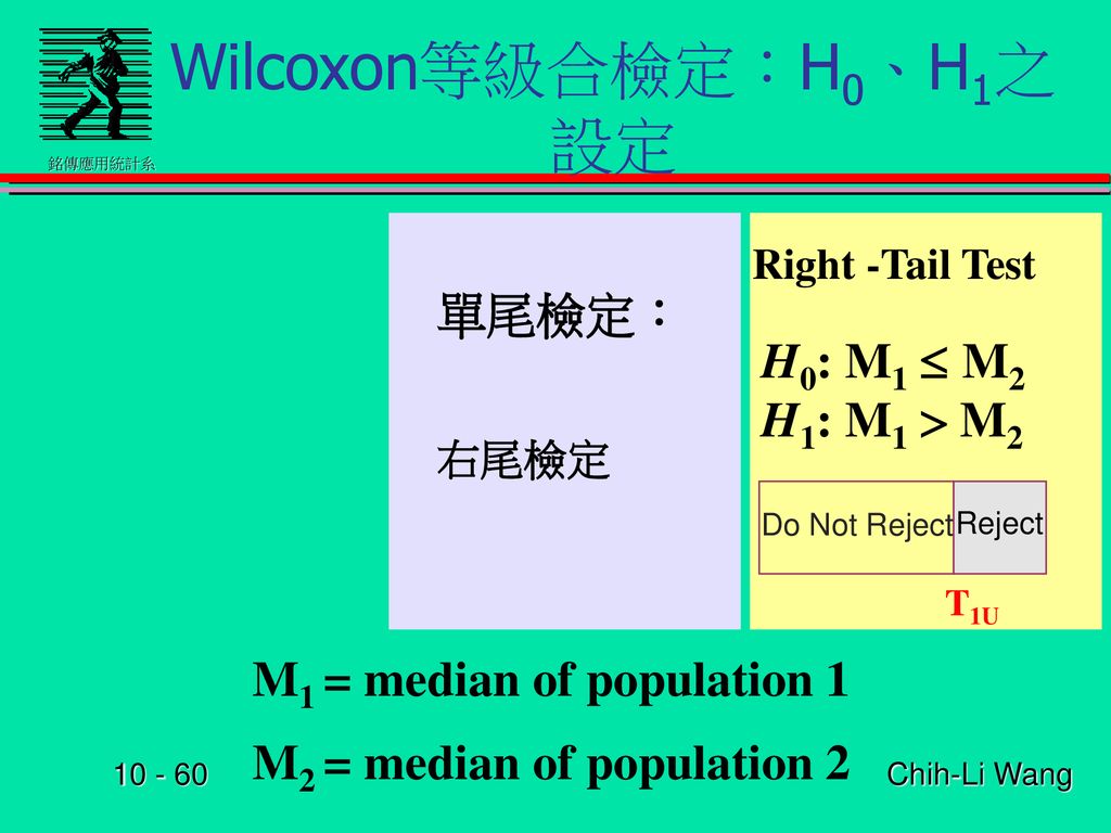 Wilcoxon等級合檢定：H0、H1之設定