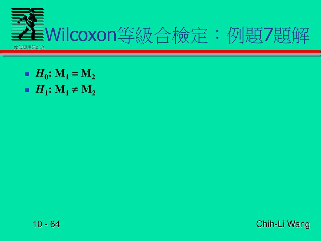 Wilcoxon等級合檢定：例題7題解 H0: M1 = M2 H1: M1 ¹ M