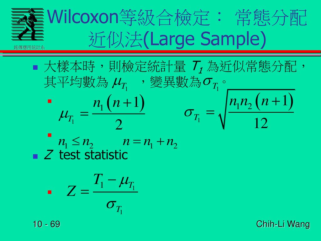 Wilcoxon等級合檢定： 常態分配近似法(Large Sample)