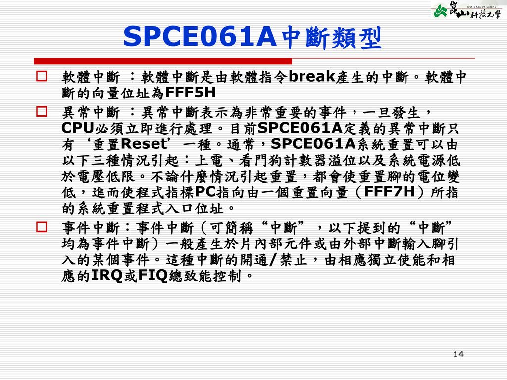 SPCE061A中斷類型 軟體中斷 ：軟體中斷是由軟體指令break產生的中斷。軟體中斷的向量位址為FFF5H