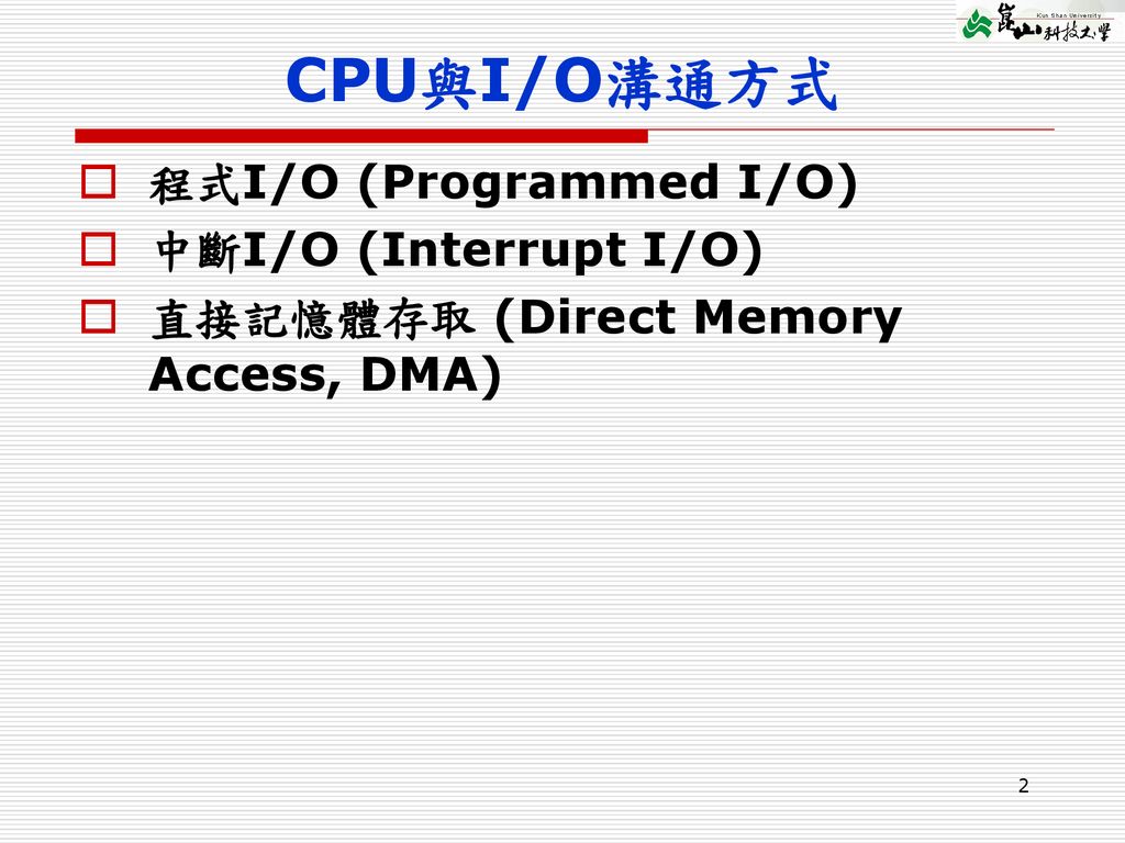 CPU與I/O溝通方式 程式I/O (Programmed I/O) 中斷I/O (Interrupt I/O)