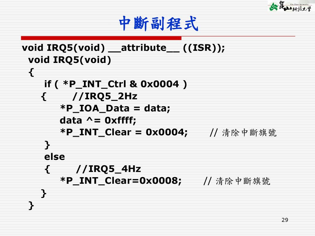 中斷副程式 void IRQ5(void) __attribute__ ((ISR)); void IRQ5(void) {