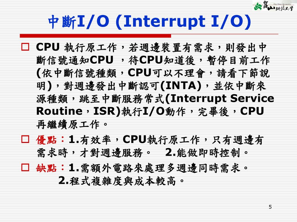 中斷I/O (Interrupt I/O)