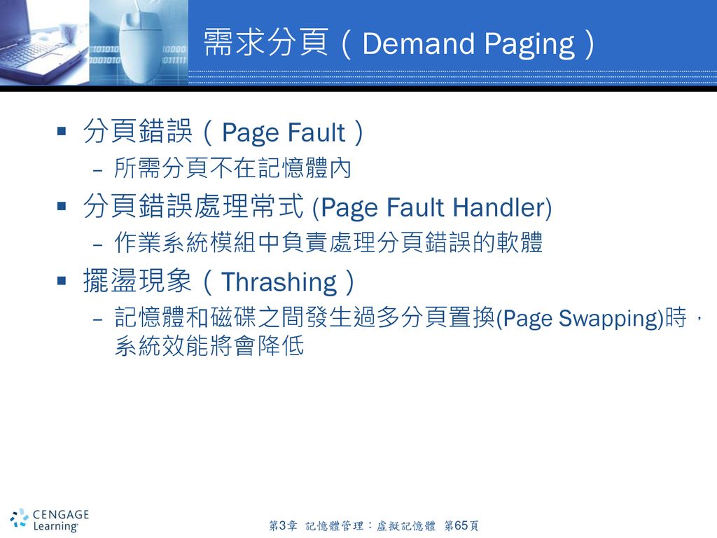 需求分頁（Demand Paging） 分頁錯誤（Page Fault） 分頁錯誤處理常式 (Page Fault Handler)