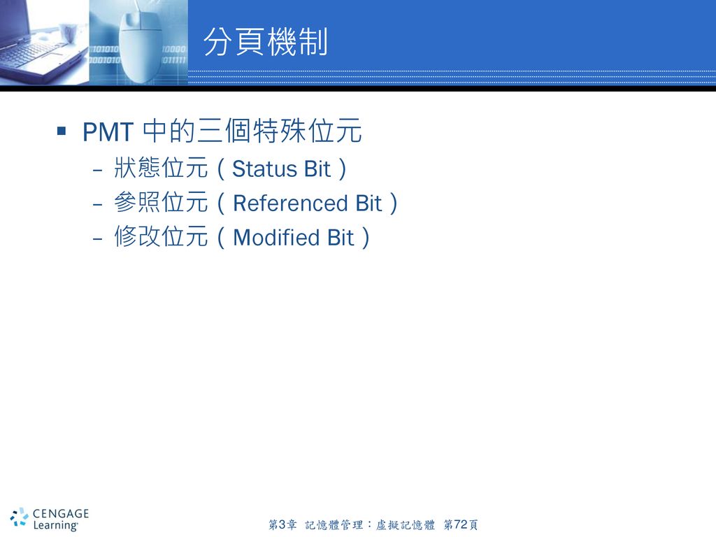 分頁機制 PMT 中的三個特殊位元 狀態位元（Status Bit） 參照位元（Referenced Bit）